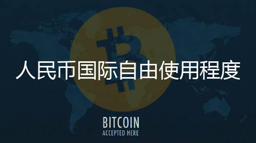 国际货币体系多元化步伐加快