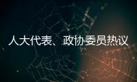 人大代表、政协委员热议“三大球”发展