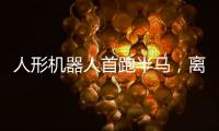 人形机器人首跑半马，离商业化还有多远
？｜周一健