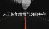 人工智能发展与风险并存 全国政协委员史可
：不能因噎废食