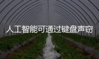 人工智能可通过键盘声窃取密码