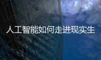 人工智能如何走进现实生活？从“自动驾驶第一城”聊起丨周末同频