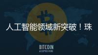 人工智能领域新突破！珠海传媒集团九章算法正式获得深度合成服务算法备案