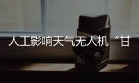 人工影响天气无人机“甘霖