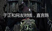 于正和网友对线，直言陈哲远不如自家吴谨言	，任嘉伦不如自家白鹿