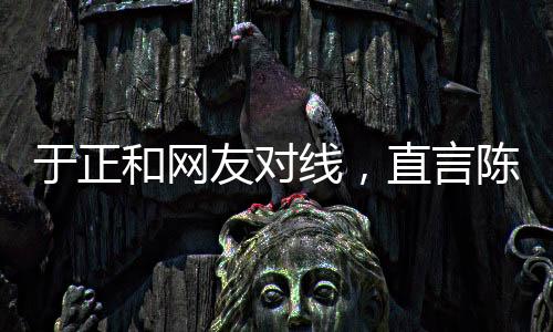 和网但陈哲远又来求自己
