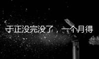 于正没完没了，一个月得罪三个平台	，他以后是打算自演自嗨么？