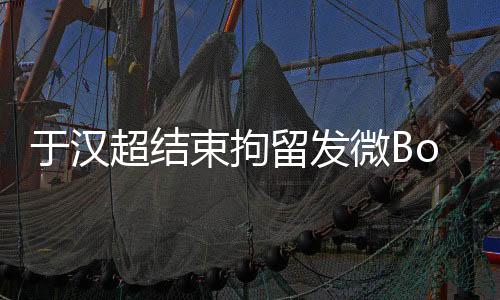 歉后他被处以15日拘留