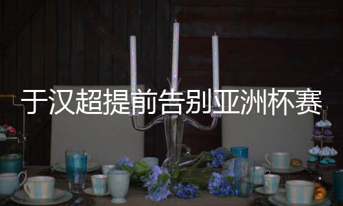 作为队伍的前告老将
