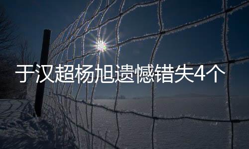这个球的于汉确是太背了