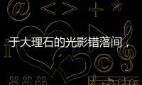 于大理石的光影错落间，领略蔻帝威尼夕艺术涂料的千面风情