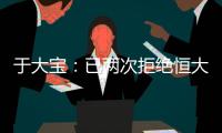 于大宝：已两次拒绝恒大邀请 阿尔滨不卖肯定不走