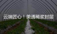 云端匠心！美通稀浆封层车重塑滇西天路生命线