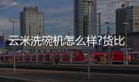 云米洗碗机怎么样?货比三家，选购不纠结