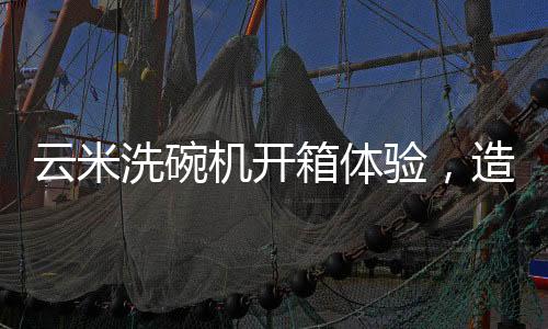 云米验造与橱柜融为一体