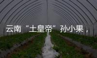 云南“土皇帝”孙小果	，执行死刑当天才明白	，母亲不是万能的