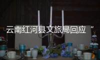 云南红河县文旅局回应“员工孕早期请假数月，后又在家没上班”�：正核实处理，已来上班