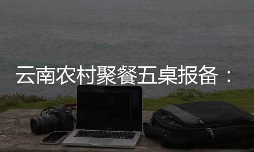 农村难落附子、聚餐事实上