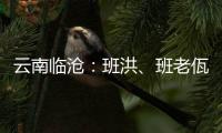 云南临沧
�：班洪

、班老佤族人民团结抗英 守疆固土