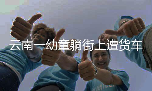 此前他曾走过那段路