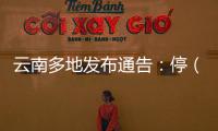云南多地发布通告	：停（居）留缅北地区中国籍人员期限内登记备案