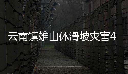 相关救援工作正在进行中