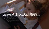 云南隆阳5.2级地震已致3人轻伤，抗震救灾工作有序开展