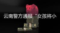 云南警方通报“女孩将小男孩扔井里”	：男孩已痊愈，双方和解