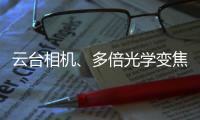 云台相机	、多倍光学变焦——vivo APEX 2020正式官宣