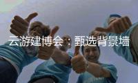 云游建博会	：甄选背景墙 构筑美好家 友邦发布功能背景墙选购标准