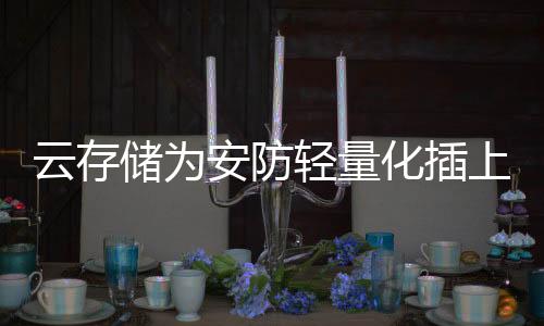 在扩展性、云存储服务不中断