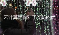 云计算架构对于安防的优势