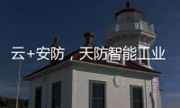 云+安防，天防智能工业云锁助力物流行业车辆管理升级