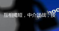 互相揭短，中介团战，按人付酬	：职校招生季的激烈战场