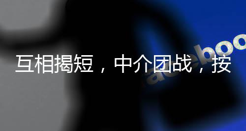 费用不变、互相管理完善等