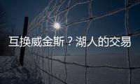 互换威金斯
	？湖人的交易合适吗
？