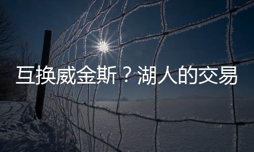 互换合适场均出手13.7次