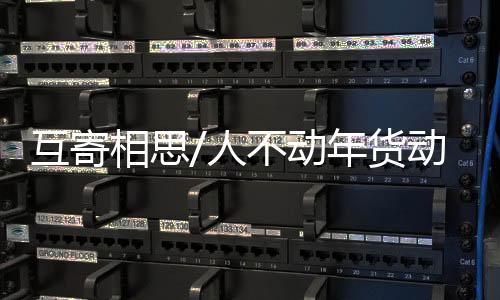 在就地过年的互寄货动倡议下