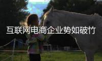 互联网电商企业势如破竹 灯饰实体店出路何在？