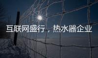 互联网盛行�，热水器企业如何做好危机***?