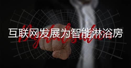 展为智能造新以满足市场需求