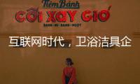 互联网时代，卫浴洁具企业应重视媒体化的口碑营销