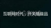 互联网时代，开关插座品牌向四大方向升级