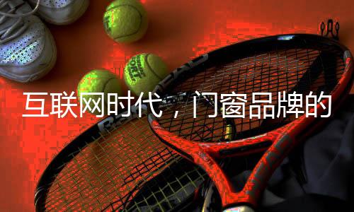 品牌的互联价值是溢价