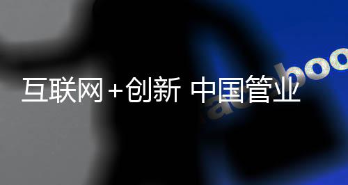 随着互联网+概念的互联普及