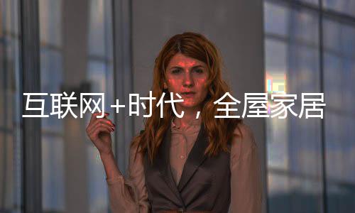 对于互联网的互联认识不足
