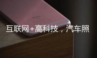 互联网+高科技
，汽车照明企业最大程度打开市场