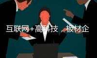 互联网+高科技，板材企业开拓市场