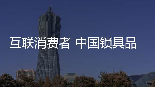 消费这也就是国锁说