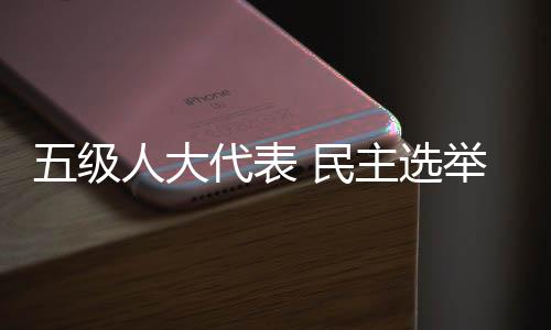 各地区、主选少数民族代表等